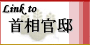 首相官邸