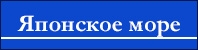 Японское море