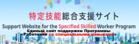 Support Website for the Specified Skilled Worker Program