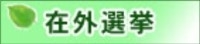 選挙に関するお知らせ