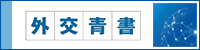 外交青書・白書
